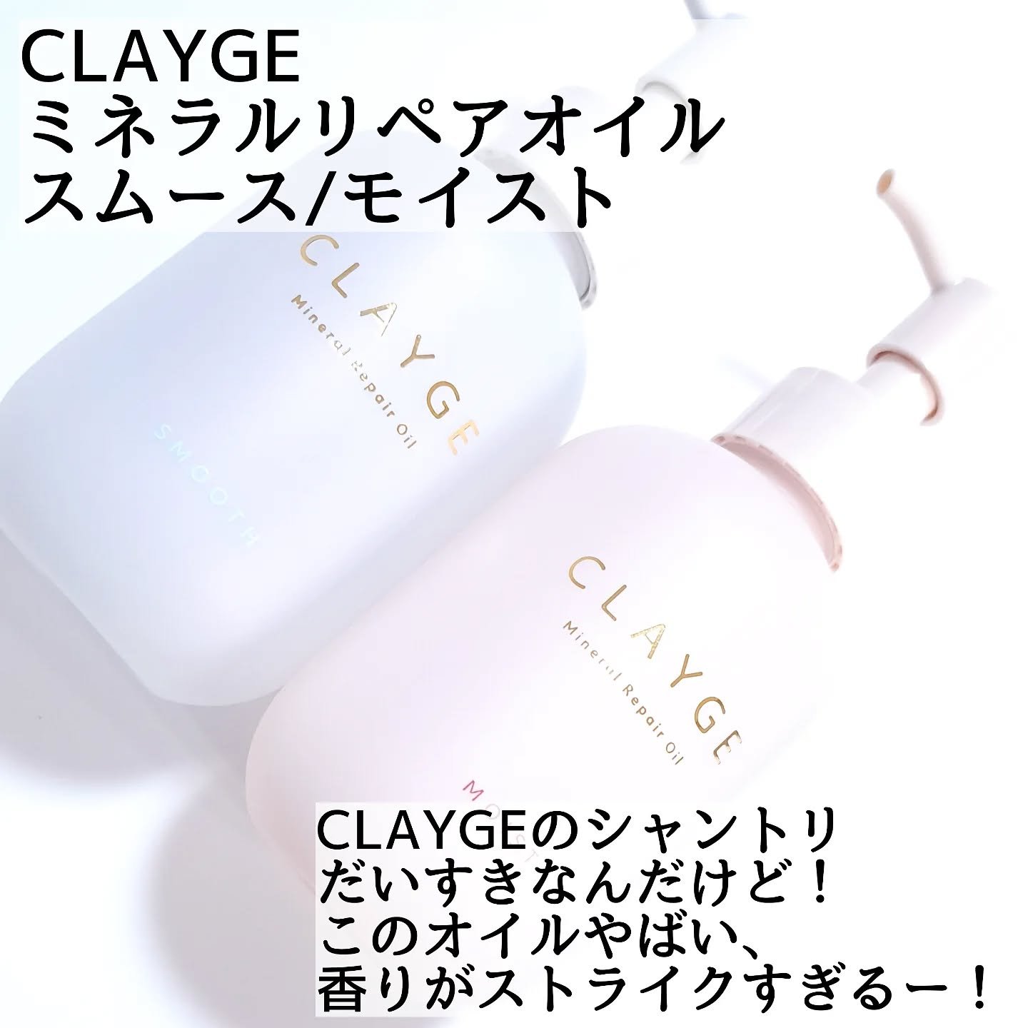ミネラルリペアオイル モイスト/CLAYGE/ヘアオイルを使ったクチコミ（2枚目）
