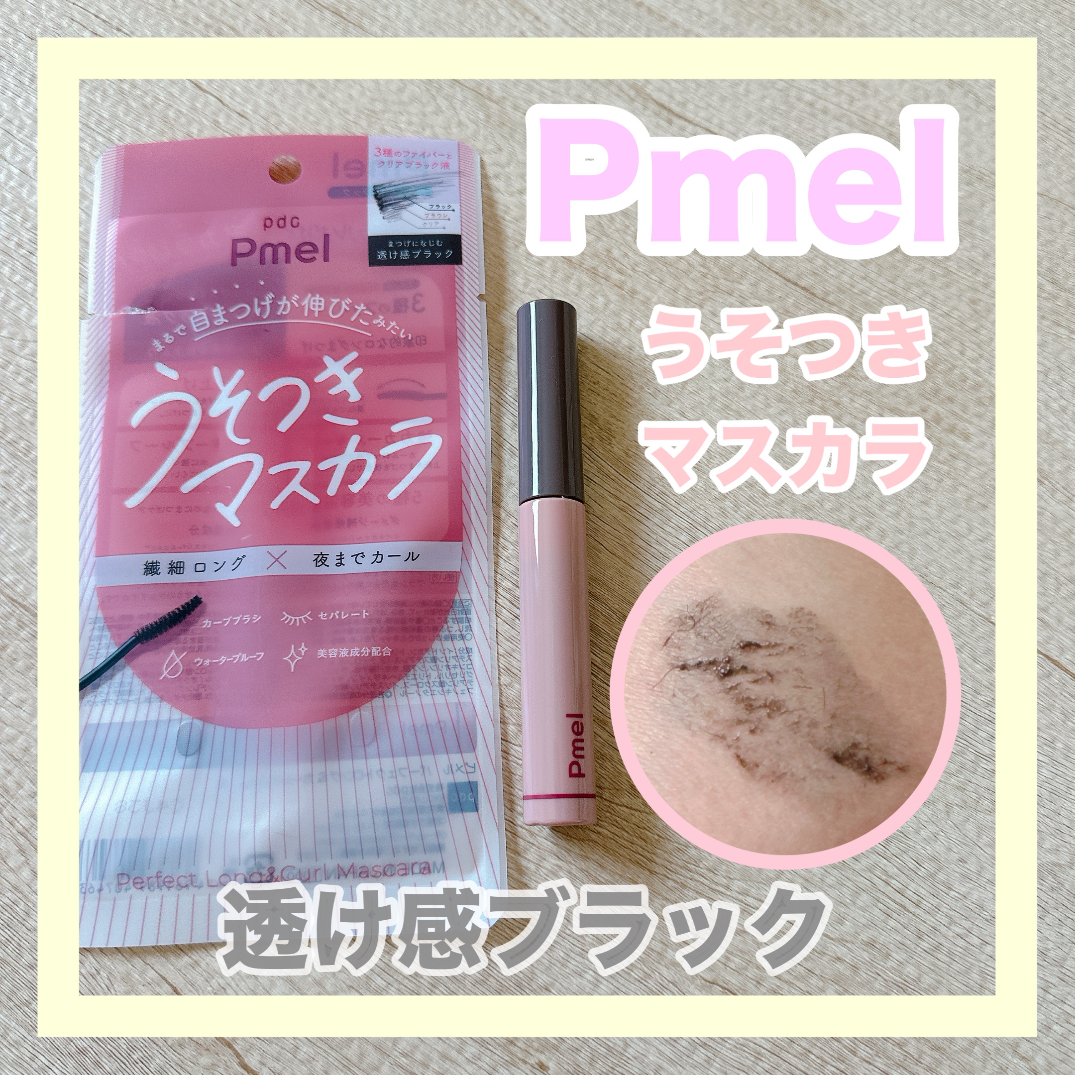 ピメル うそつきマスカラ/pdc/マスカラを使ったクチコミ（1枚目）