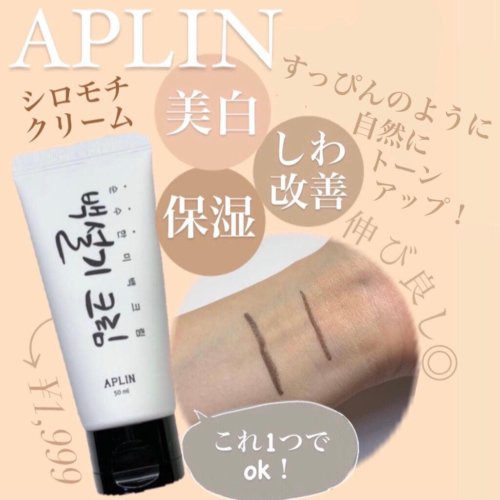 シロモチクリーム/APLIN/化粧下地を使ったクチコミ(1枚目)