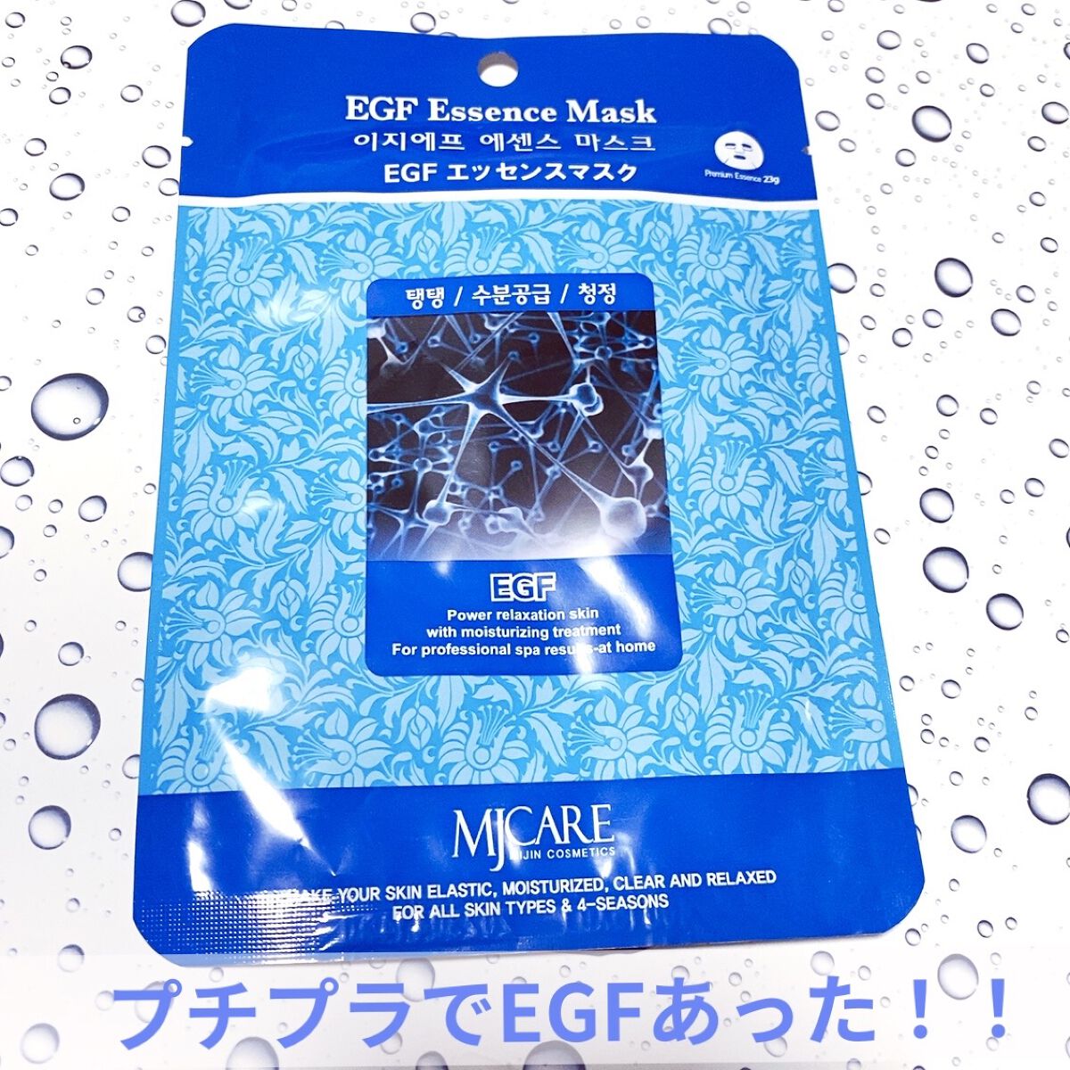 EGFエッセンスマスク/MJ-Care/シートマスク・パックを使ったクチコミ（1枚目）