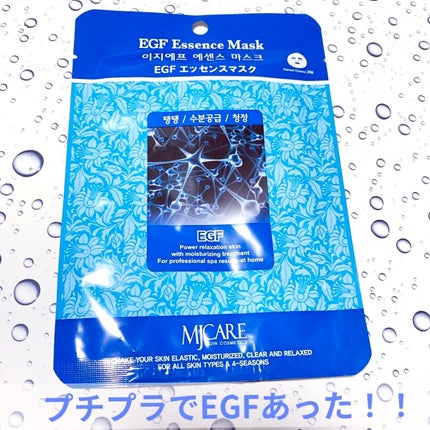 EGFエッセンスマスク/MJ-Care/シートマスク・パックを使ったクチコミ(1枚目)