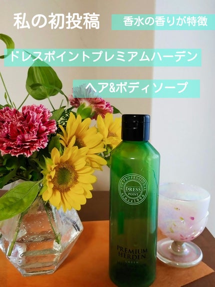 ドレスプレミアム ハーデン GREEN 試してみた】ドレスプレミアムハーデン ヘアアンドボディソープ