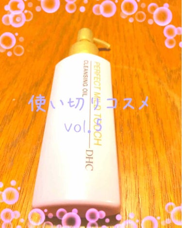 DHC 薬用パーフェクト マイルドタッチ クレンジング オイルのクチコミ「🌟使い切りコスメvol.5🌟

DHC マイルドクレンジングオイル
使い切りましたー😎

試供.....」（1枚目）