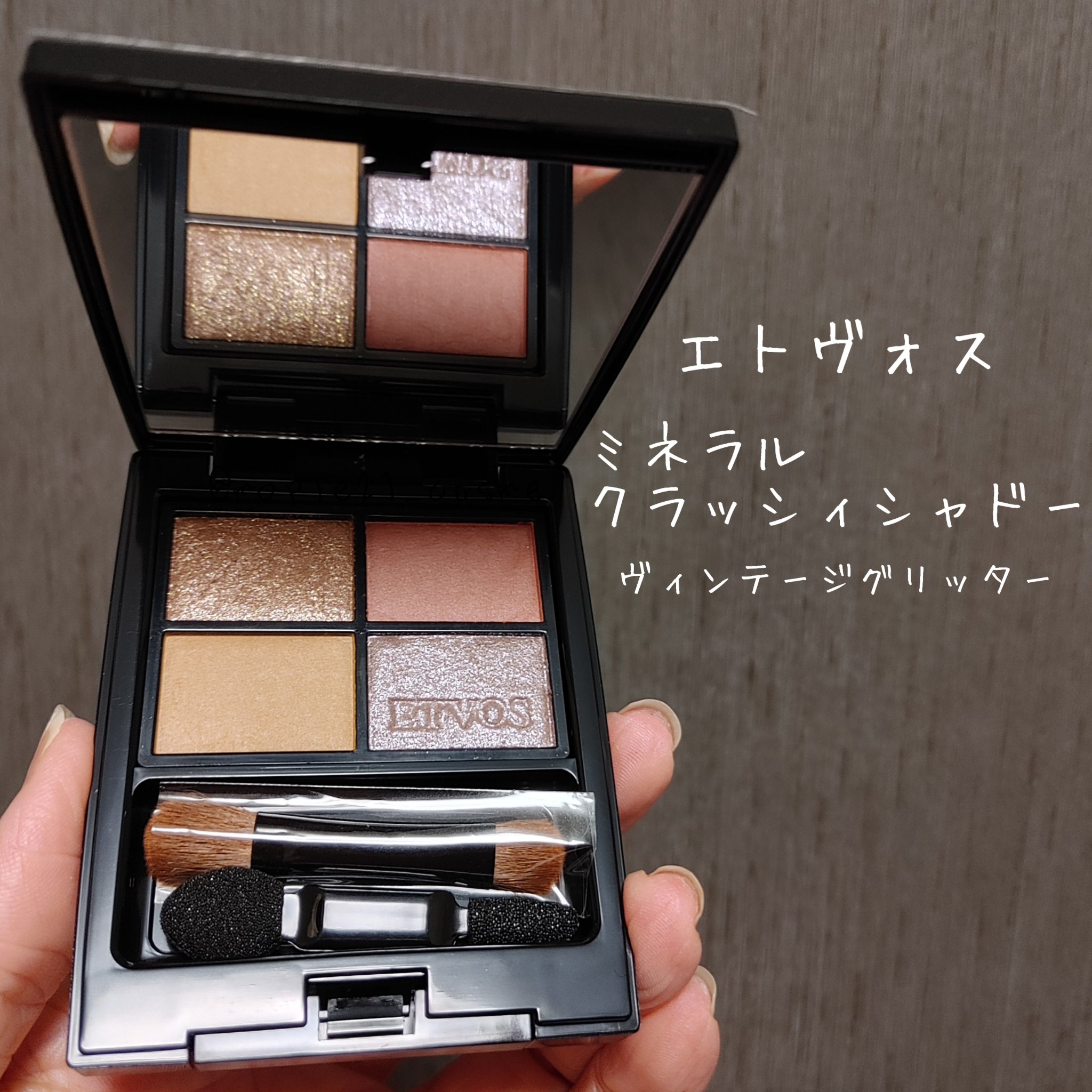 ミネラルクラッシィシャドー/エトヴォス/アイシャドウパレットを使ったクチコミ（1枚目）