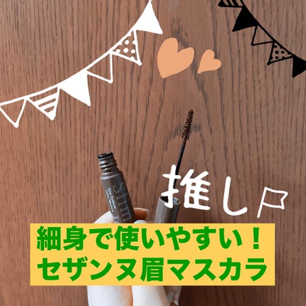 極細アイブロウマスカラ/CEZANNE/眉マスカラを使ったクチコミ(1枚目)