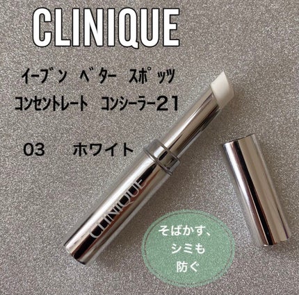 イーブン ベター スポッツ コンセントレート コンシーラー 21/CLINIQUE/スティックコンシーラーを使ったクチコミ(1枚目)