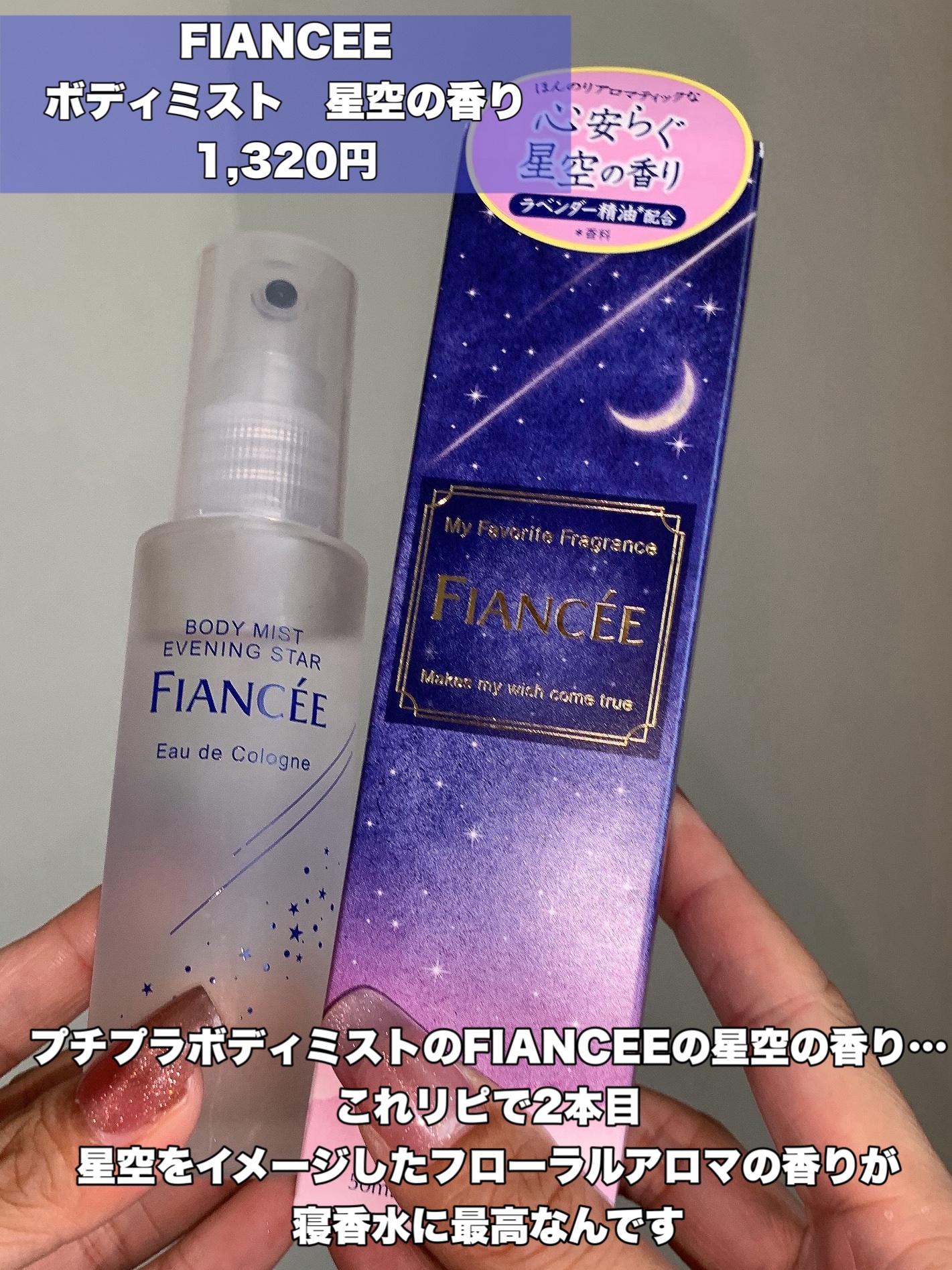 ボディミスト 星空の香り/フィアンセ/香水を使ったクチコミ（2枚目）
