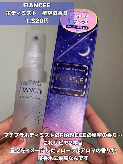 フィアンセ ボディミスト 星空の香りのクチコミ「\\寝香水とかオシャレやんと気軽に始めたら病みつきになった👼//
寝香水…めちゃハマってま.....」(2枚目)