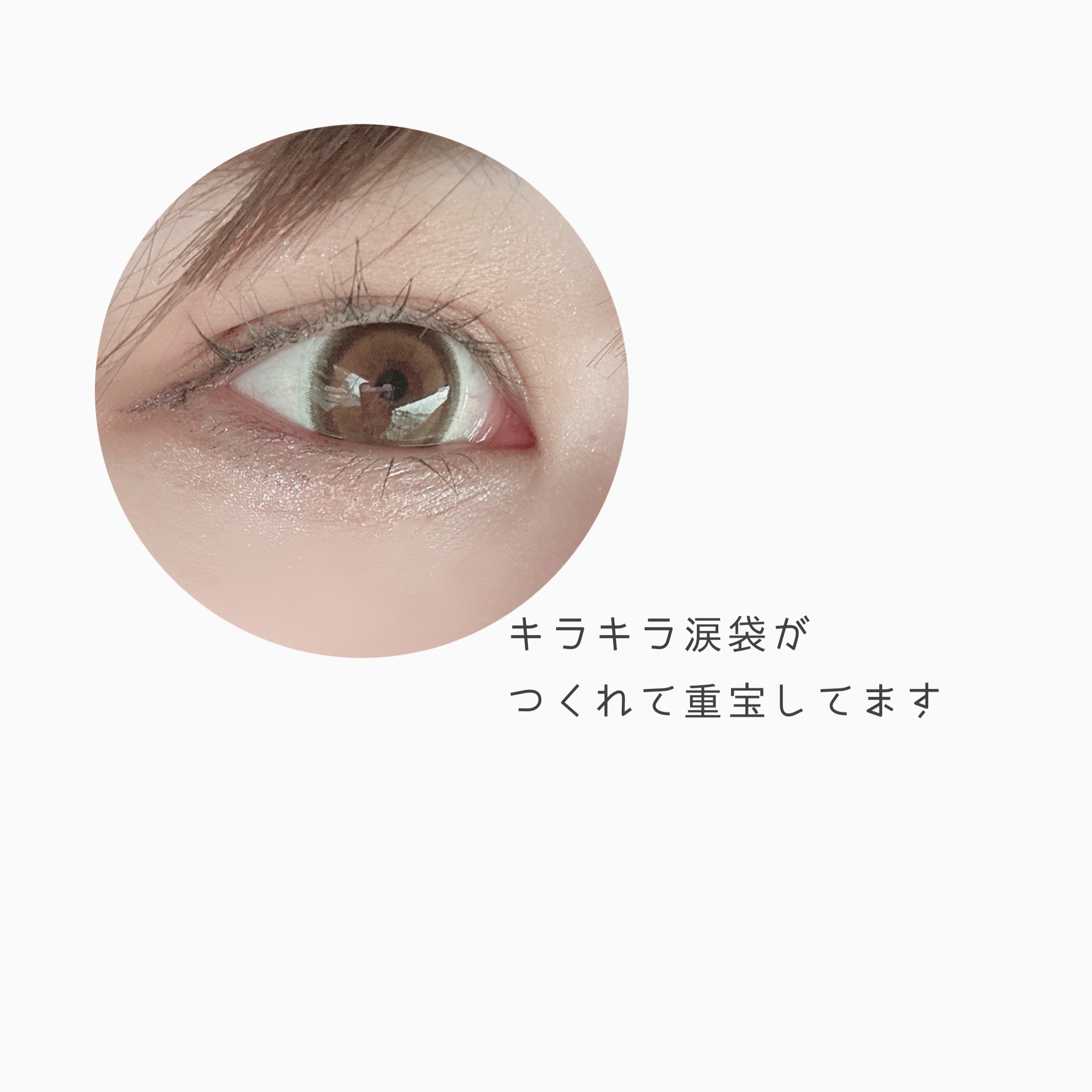 涙袋アイシャドウ（ステックアイシャドウ） 03 ベージュシマー/coou/スティックアイシャドウを使ったクチコミ（2枚目）