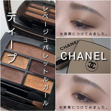 レ ベージュ パレット ルガール/CHANEL/アイシャドウパレットを使ったクチコミ（5枚目）