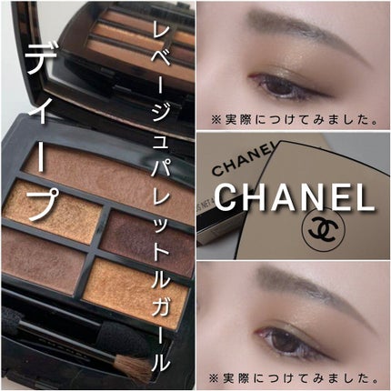 レ ベージュ パレット ルガール/CHANEL/アイシャドウパレットを使ったクチコミ(5枚目)