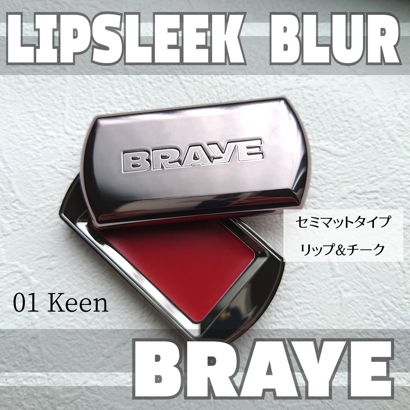 BRAYE LIPSLEEK BLUR/BRAYE/口紅を使ったクチコミ(1枚目)