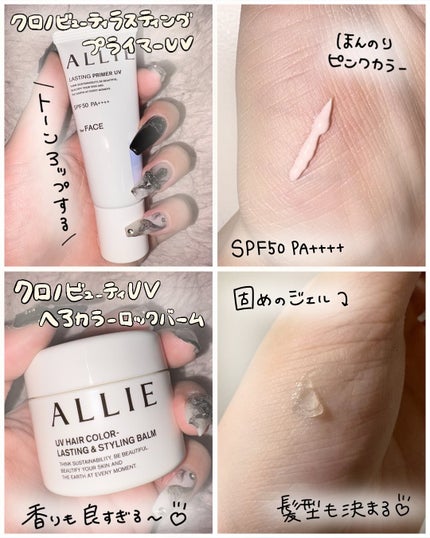 アリィー クロノビューティ UV ヘアカラーラスティング&スタイリング バーム/アリィー/ヘアバームを使ったクチコミ(2枚目)