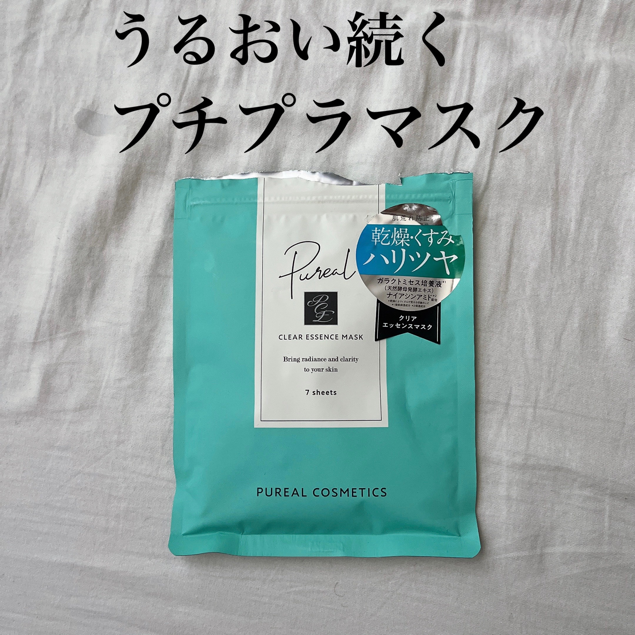 クリアエッセンスマスク/ピュレア/シートマスク・パックを使ったクチコミ（1枚目）