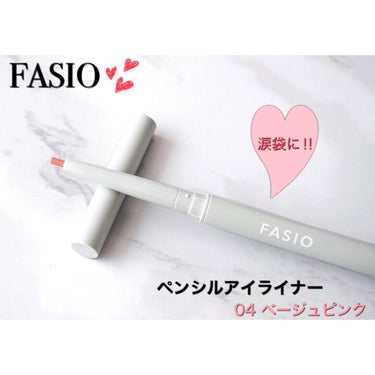 FASIO ペンシル アイライナーのクチコミ「FASIO　ペンシル アイライナー　
04ベージュピンク

優しいベージュピンクで可愛い☺️
.....」（1枚目）