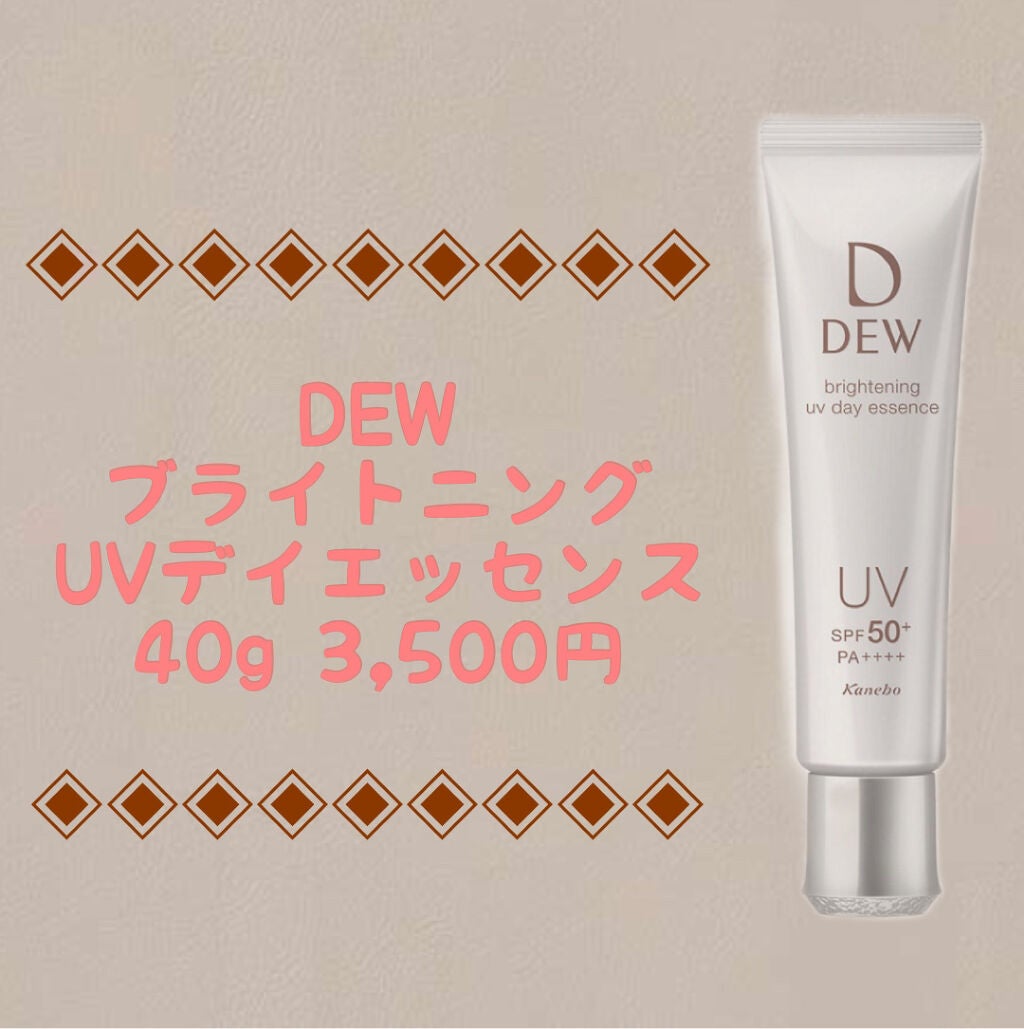 ブライトニングUVデイエッセンス/DEW/美容液を使ったクチコミ(1枚目)