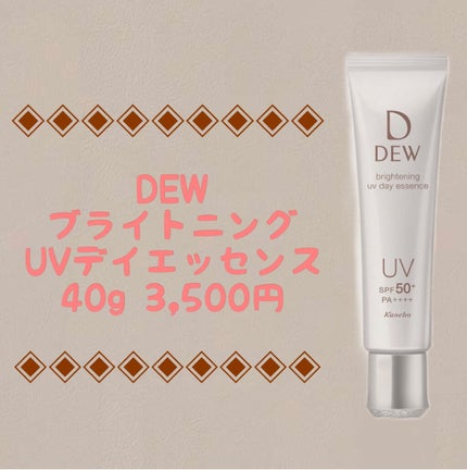 ブライトニングUVデイエッセンス/DEW/美容液を使ったクチコミ(1枚目)