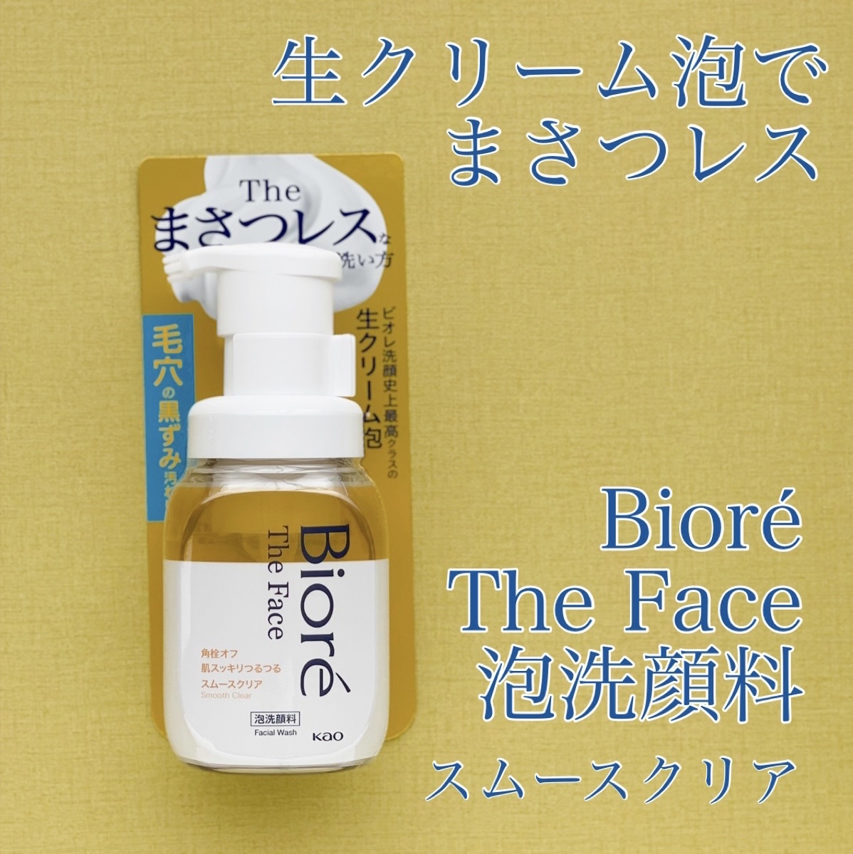ビオレ ザフェイス 泡洗顔料 スムースクリア/ビオレ/泡洗顔を使ったクチコミ（1枚目）