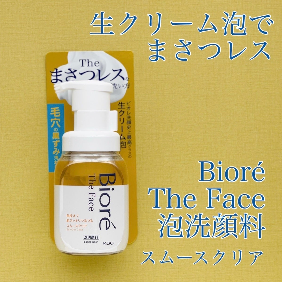 ビオレ ザフェイス 泡洗顔料 スムースクリア/ビオレ/泡洗顔を使ったクチコミ(1枚目)