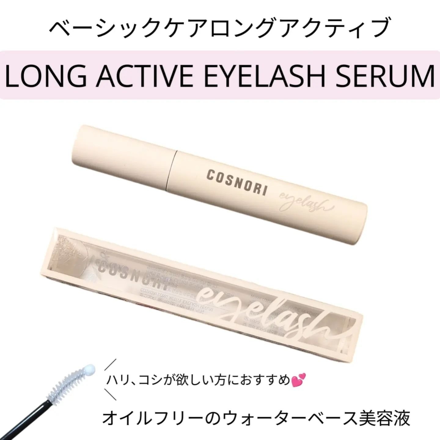 ロングアクティブアイラッシュセラム/COSNORI/まつげ美容液を使ったクチコミ（3枚目）