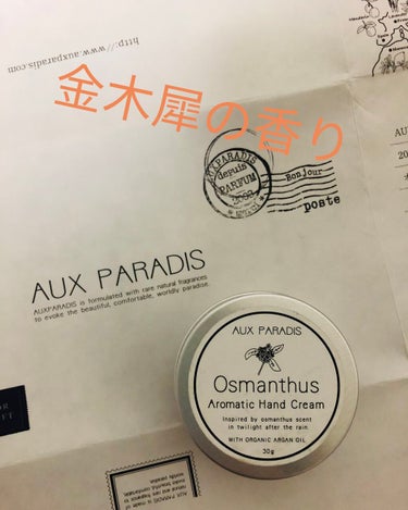 オスマンサス ハンドクリーム(Osmanthus)/AUX PARADIS/ハンドクリームを使ったクチコミ（1枚目）