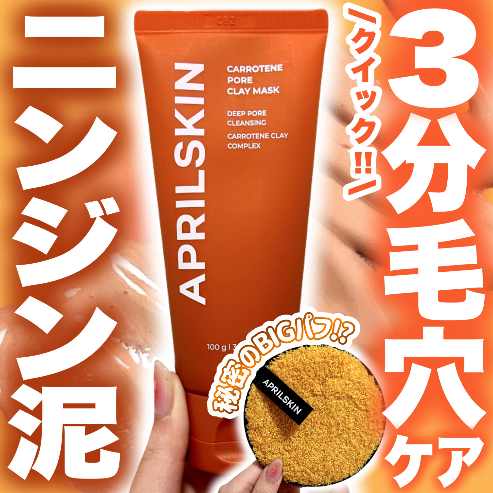 ディープクレンジングパフ/APRILSKIN/その他スキンケアグッズを使ったクチコミ（1枚目）