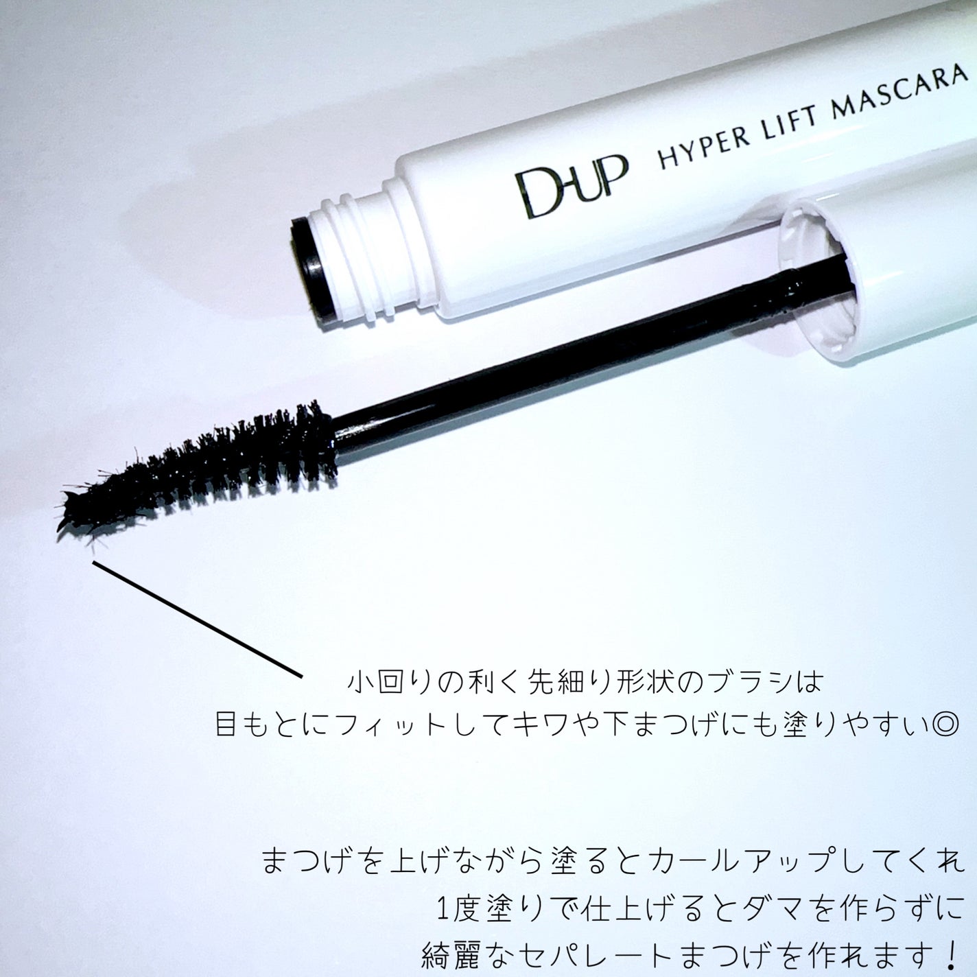 ハイパーリフトマスカラ/D-UP/マスカラを使ったクチコミ(4枚目)