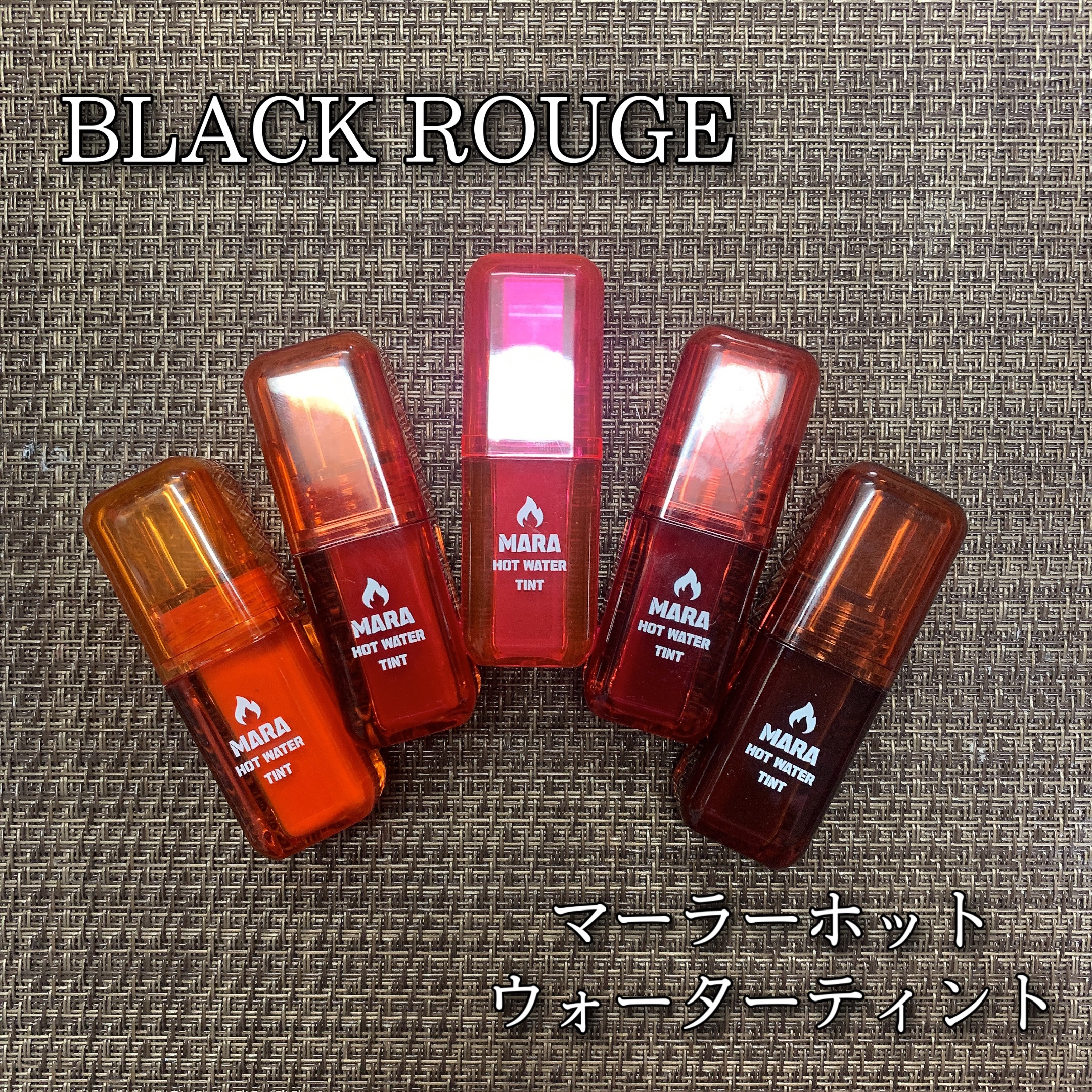 マーラーホットウォーターティント/BLACK ROUGE/リップティントを使ったクチコミ（1枚目）