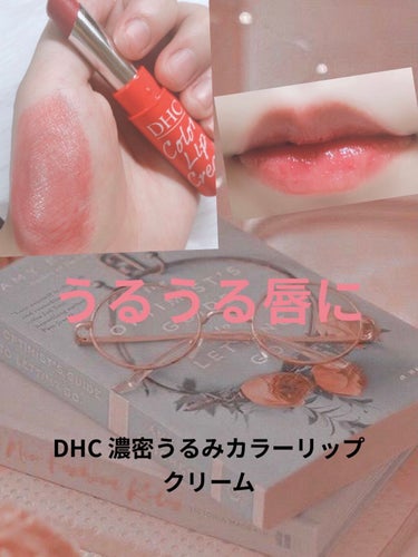 濃密うるみカラーリップクリーム/DHC/リップケア・リップクリームを使ったクチコミ（1枚目）