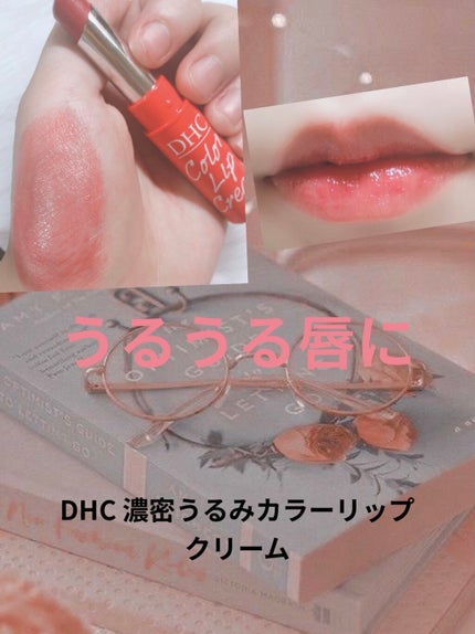 濃密うるみカラーリップクリーム/DHC/リップクリームを使ったクチコミ(1枚目)