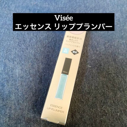 エッセンス リッププランパー/Visée/リッププランパーを使ったクチコミ(1枚目)