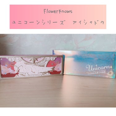 ユニコーンシリーズ アイシャドウパレット/FlowerKnows/パウダーアイシャドウを使ったクチコミ（1枚目）