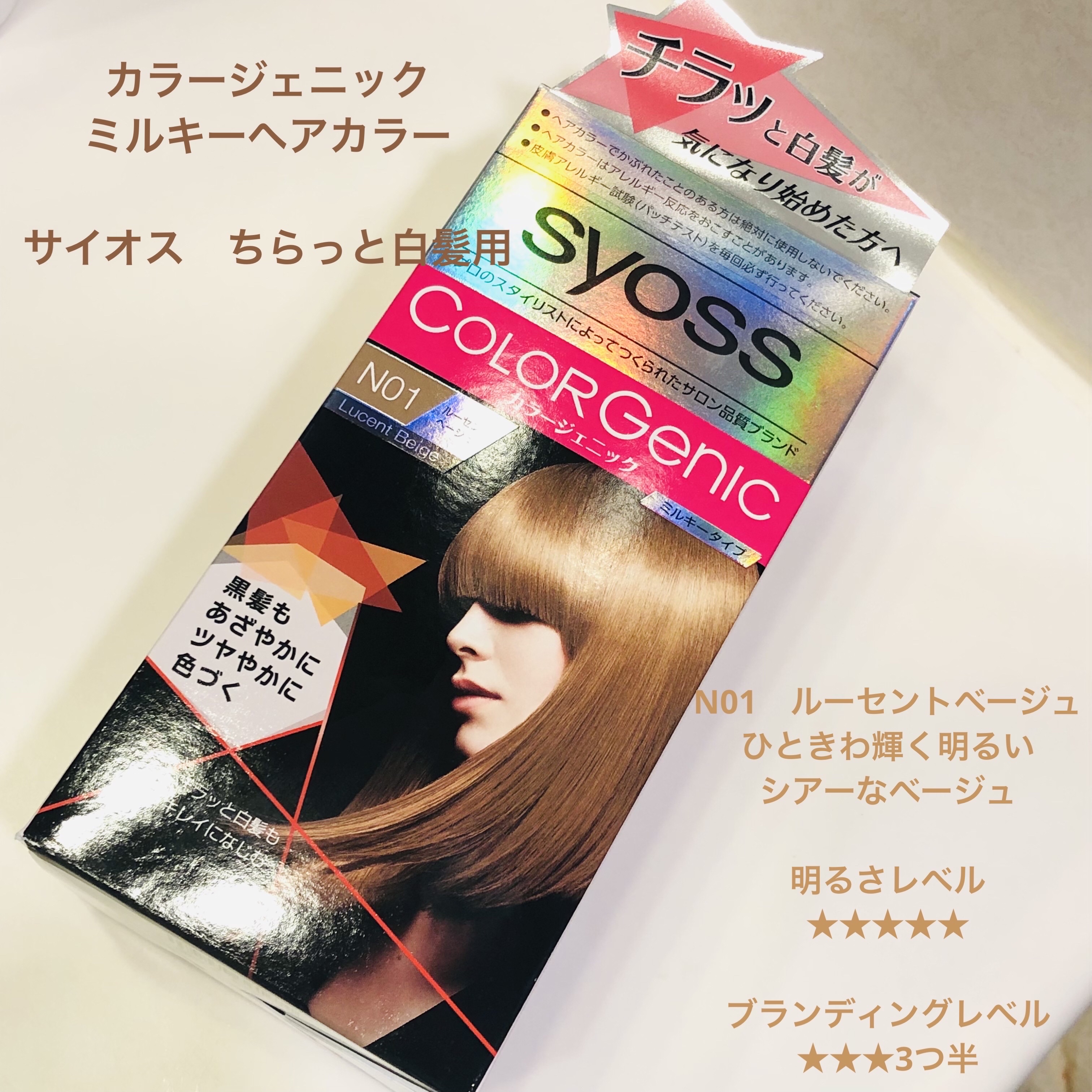 カラージェニック ミルキーヘアカラー (ちらっと白髪用)/サイオス/ヘアカラーを使ったクチコミ（1枚目）