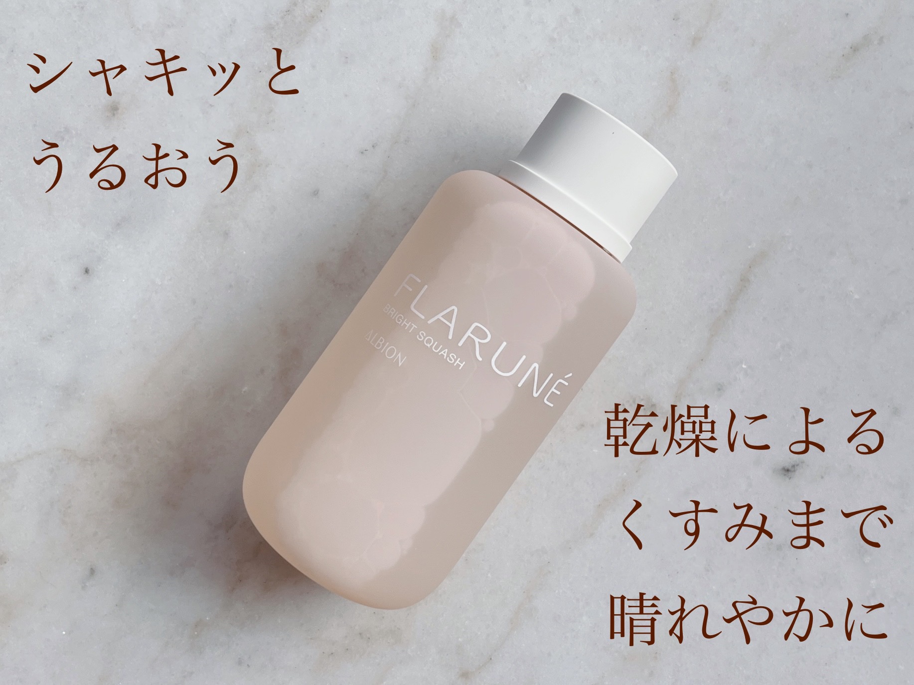 フラルネ ブライトスカッシュ/ALBION/化粧水を使ったクチコミ（1枚目）