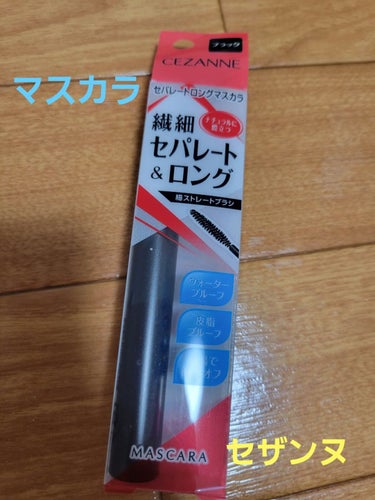 【説明】

高密着液が根元からコーティングし、1本1本セパレートしたまつ毛に仕上げるマスカラです。液伸びするフィルム採用で繊維無配合なのに、自まつ毛が伸びたかのように自然で存在感のある目元に仕上げます。短いまつ毛もしっかりキャッチする細いストレートブラシを採用。


【感想】

水・汗・涙・皮脂に強いマルチプルーフなのに、フィルムタイプでお湯オフ可能です。
まつ毛ケア成分（保湿）成分（ウメ果実エキス、ユズ果実エキス、セイヨウトチノキ種子エキス、ホホバ種子油、セラミドNP）が配合。
繊維が入っていないのも、目がシバシバしなくて個人的に嬉しいです。

ジグザグジグザグ塗ってから、コームで溶かすようにスッと根元から毛先までとかして塗っています。
液がガッとつくので、ブラシをティッシュオフしてから塗ると使いやすいですよ。

 #My推しコスメ 
 #CEZANNE 
 #セパレートロングマスカラ
 #ブラック
 #プチプラの画像 その0