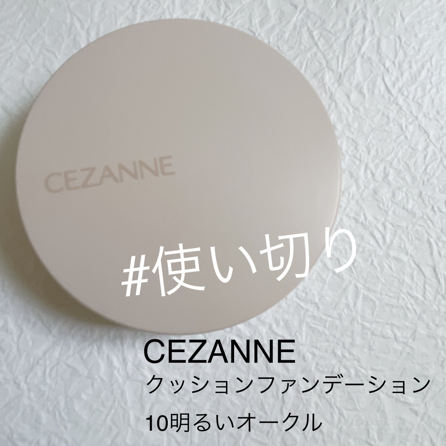 ã¯ãã·ã§ã³ãã¡ã³ããŒã·ã§ã³/CEZANNE/ã¯ãã·ã§ã³ãã¡ã³ããŒã·ã§ã³ã䜿ã£ãã¯ãã³ãïŒ1æç®ïŒ