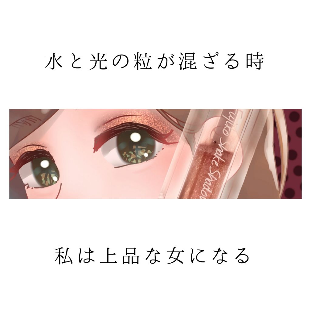 フジコシェイクシャドウ/Fujiko/リキッドアイシャドウを使ったクチコミ（1枚目）