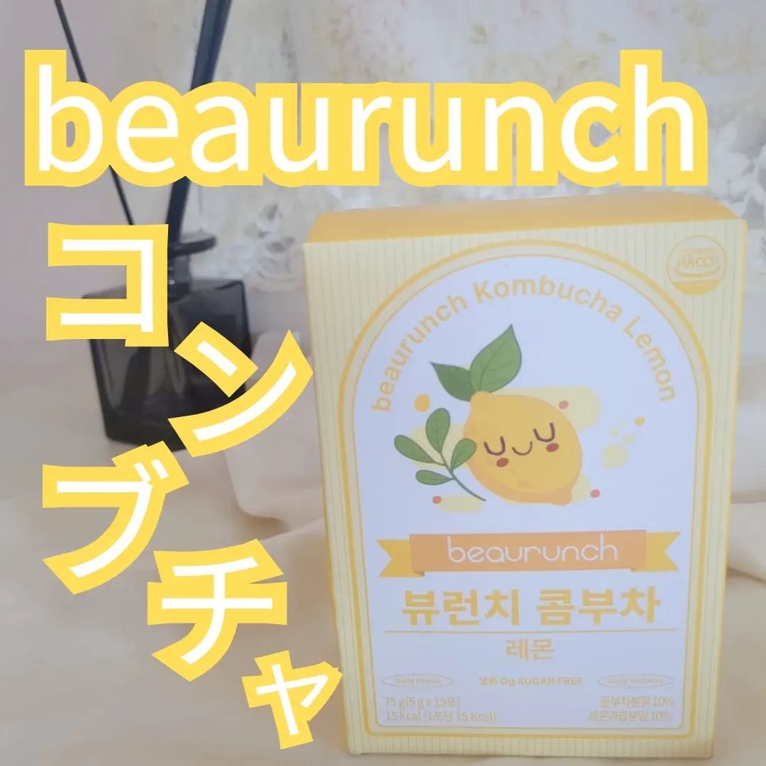 コンブチャ/ビューランチ/コンブチャを使ったクチコミ（1枚目）