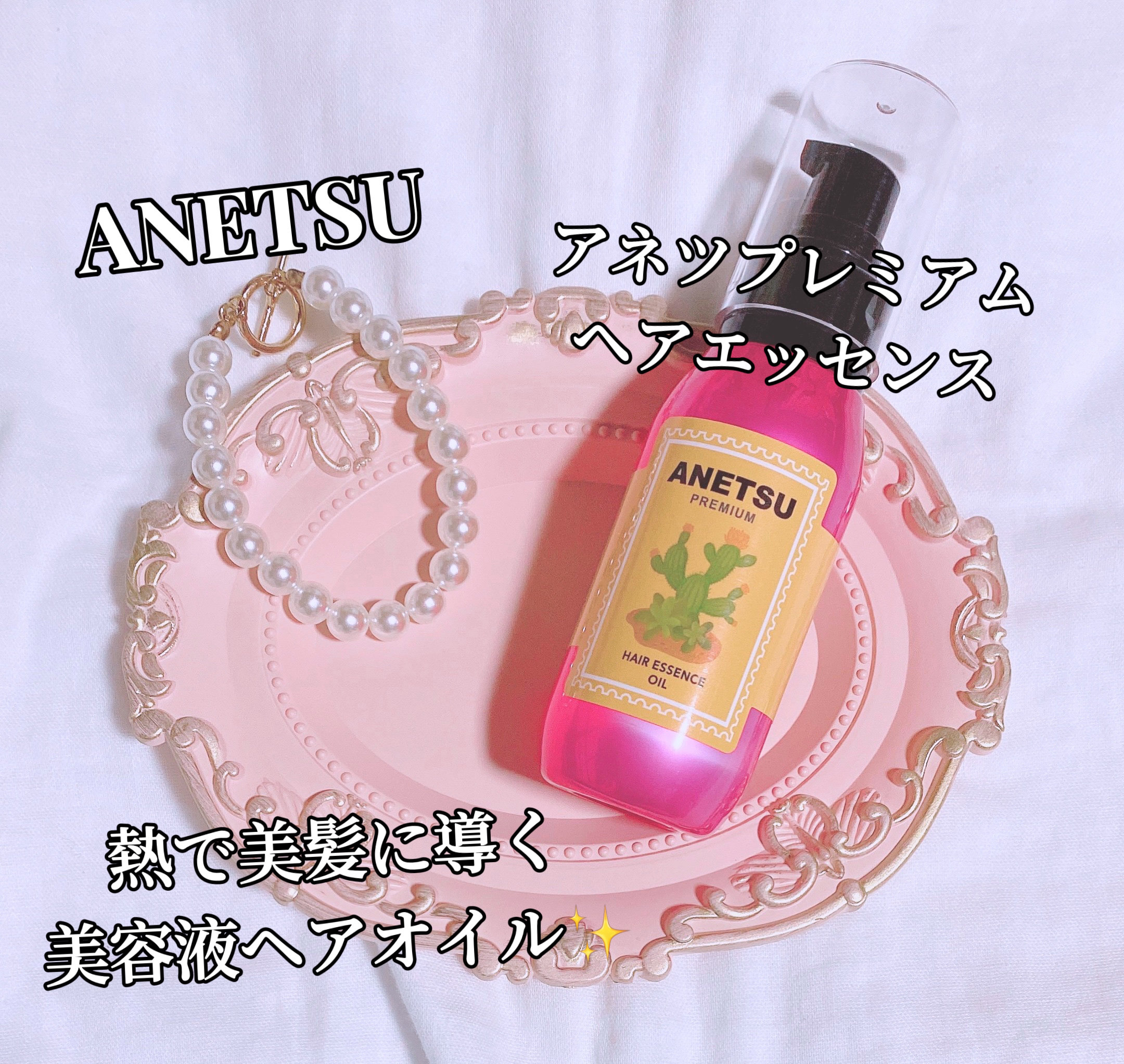アネツプレミアムヘアエッセンス/ANETSU/ヘアオイルを使ったクチコミ（1枚目）