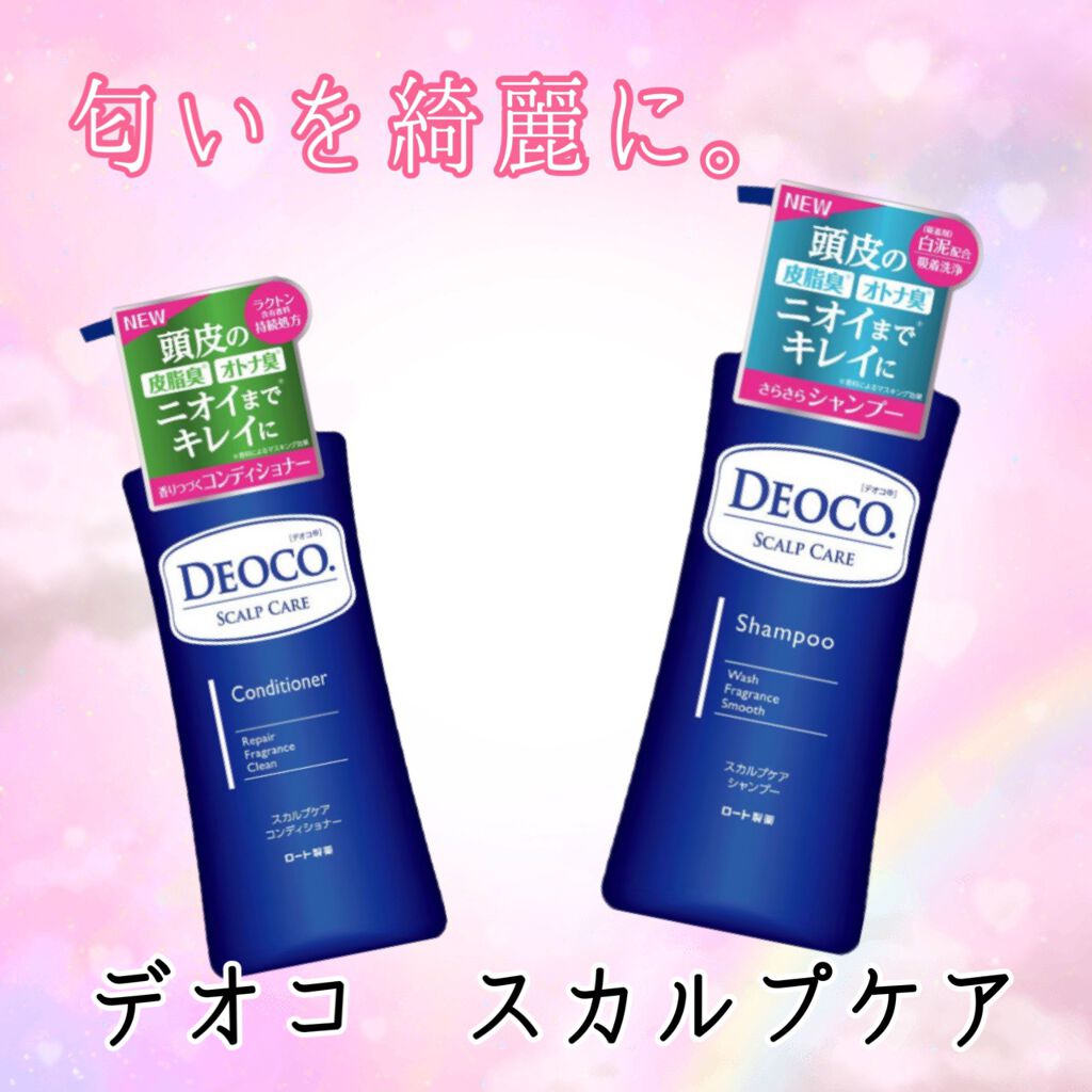 デオコ スカルプケアシャンプー/コンディショナー/DEOCO(デオコ)/市販シャンプーを使ったクチコミ（1枚目）