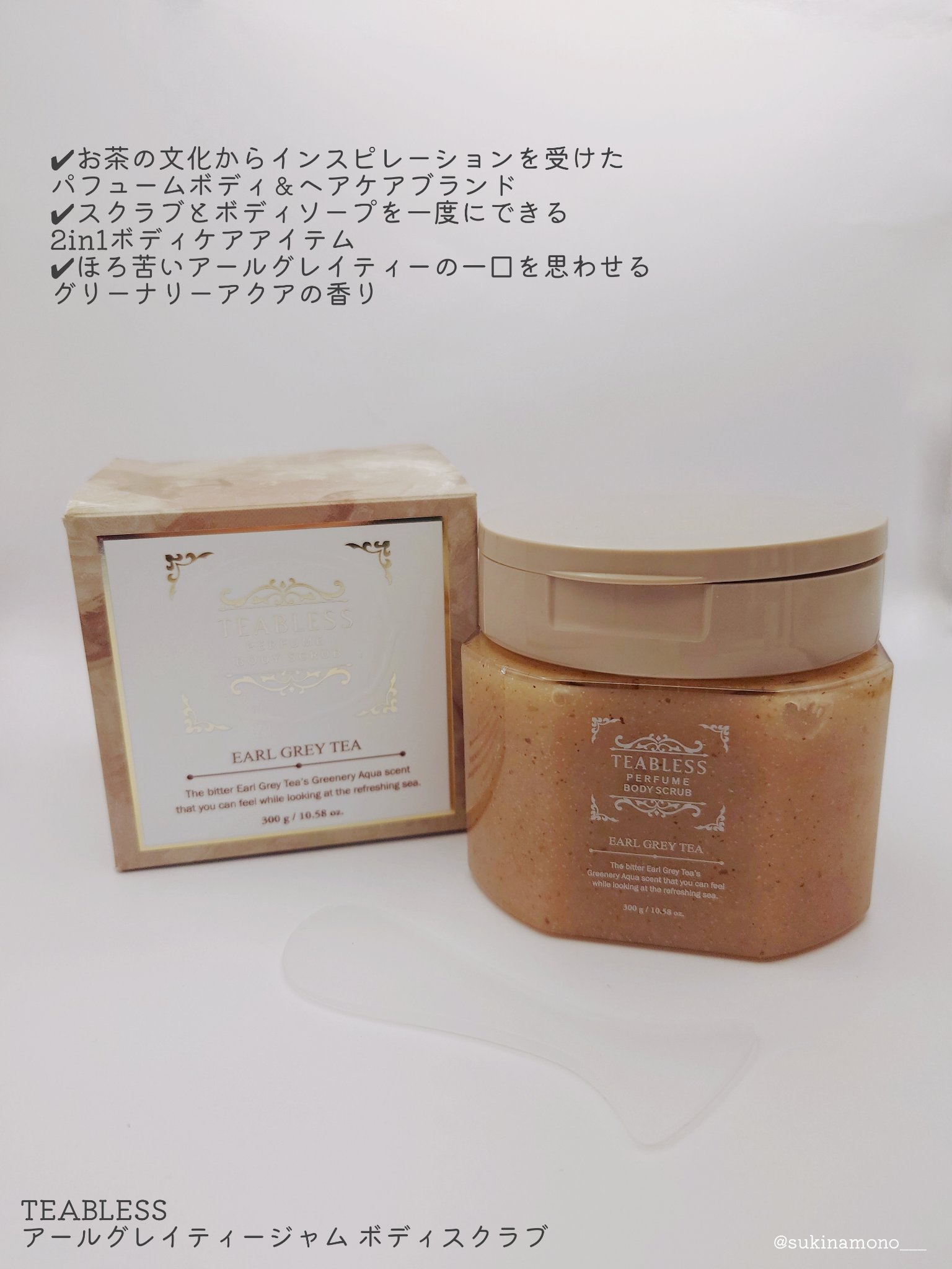 アールグレイティージャム ボディスクラブ/TEABLESS/ボディスクラブを使ったクチコミ（2枚目）