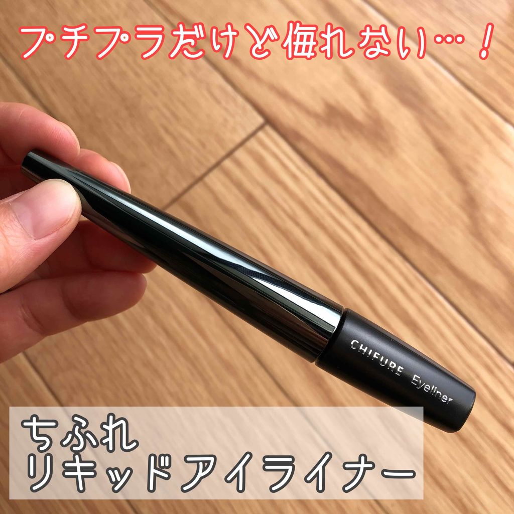 リキッド アイライナー/ちふれ/リキッドアイライナーを使ったクチコミ(1枚目)