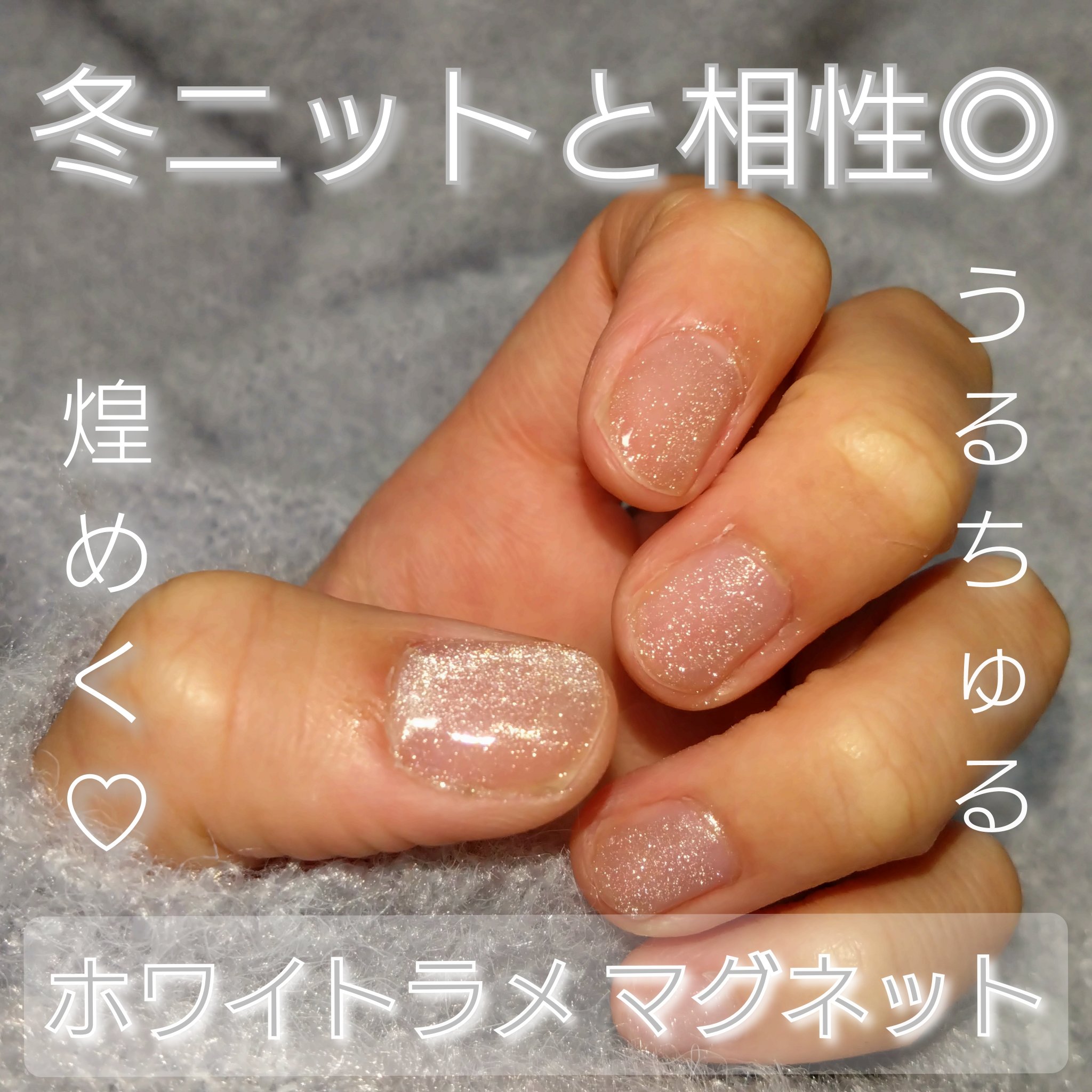 マグネットスティックネイルジェル/3COINS/ジェルネイルを使ったクチコミ（1枚目）