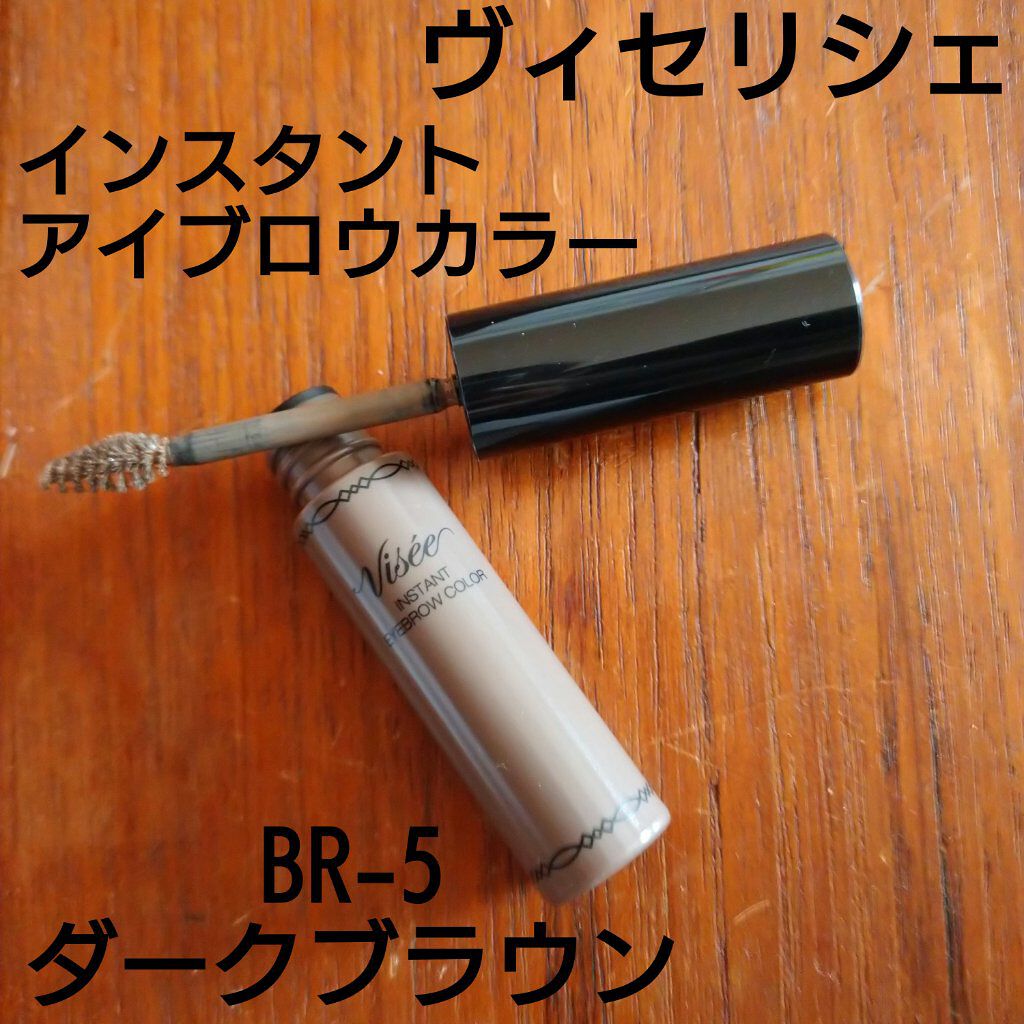 ヴィセ リシェ インスタント アイブロウ カラー/Visée/眉マスカラを使ったクチコミ（1枚目）