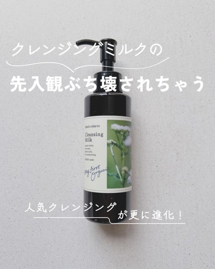 クレンジングミルク/chant a charm /ミルククレンジングを使ったクチコミ(1枚目)