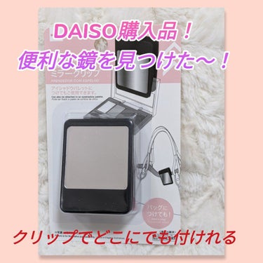 ミラークリップ（ワイド）/DAISO/その他化粧小物を使ったクチコミ（1枚目）