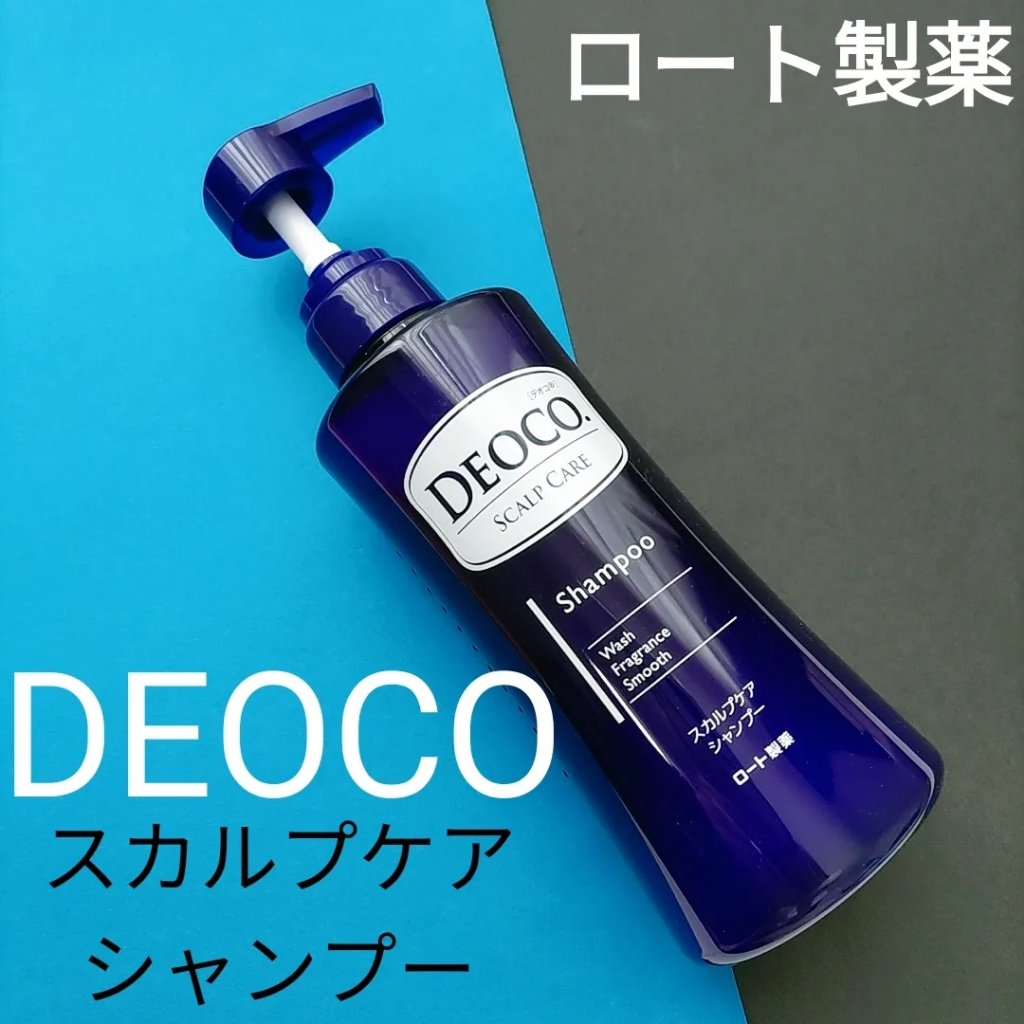 デオコ スカルプケアシャンプー/コンディショナー/DEOCO(デオコ)/市販シャンプーを使ったクチコミ（1枚目）