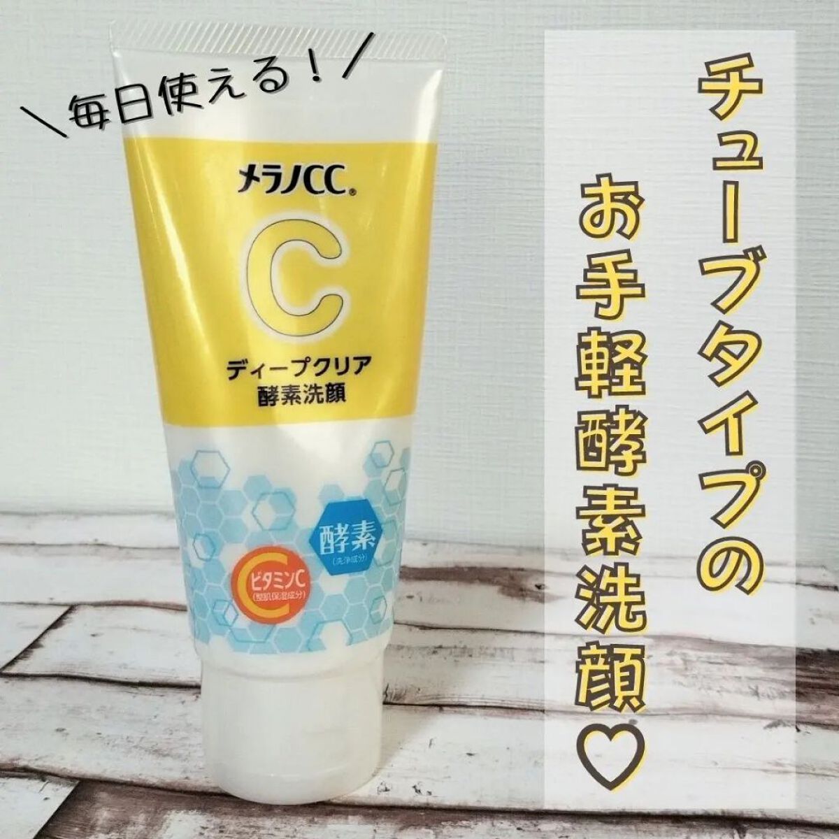 ディープクリア酵素洗顔	/メラノCC/洗顔フォームを使ったクチコミ（1枚目）