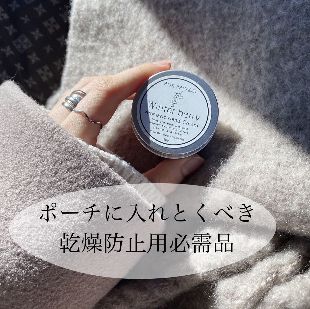 アロマティック ハンドクリーム #10 Winter berry 30g/AUX PARADIS/ハンドクリームを使ったクチコミ（1枚目）