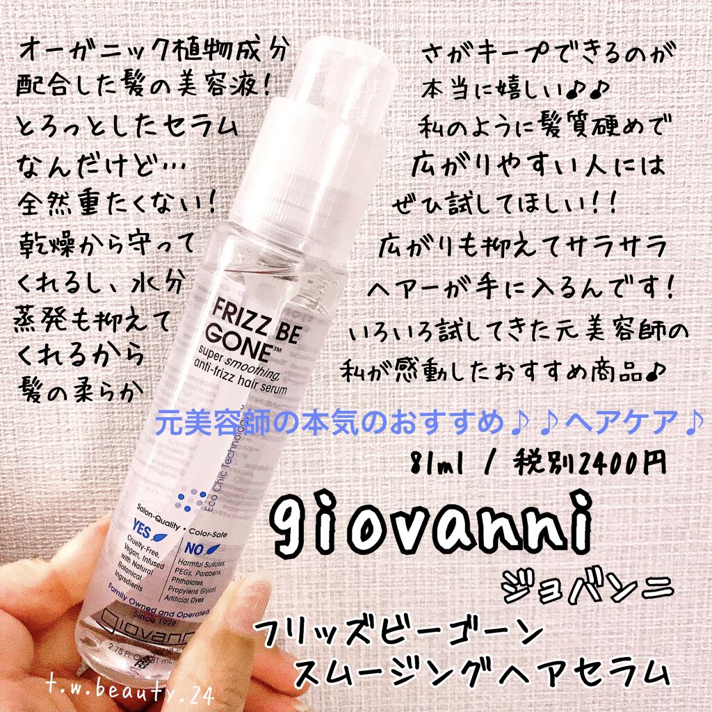 フリッズビーゴーン スムージング ヘアセラム/giovanni/ヘアオイルを使ったクチコミ（1枚目）